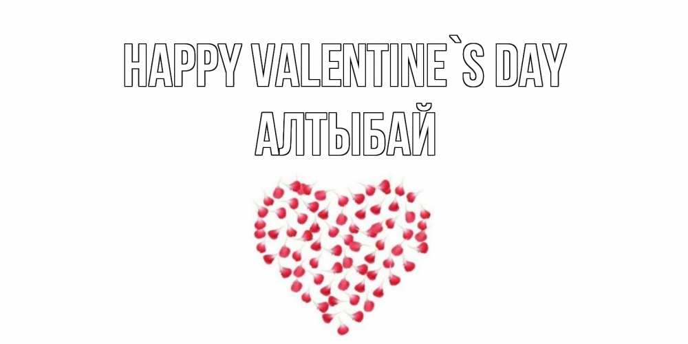 Greetings card с именем, Алтыбай Happy Valentine`s Day сердечко для любимой Greetings with text for free download 